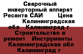 Сварочный инверторный аппарат Ресанта САИ160  › Цена ­ 5 200 - Калининградская обл., Калининград г. Строительство и ремонт » Инструменты   . Калининградская обл.,Калининград г.